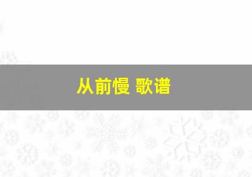 从前慢 歌谱